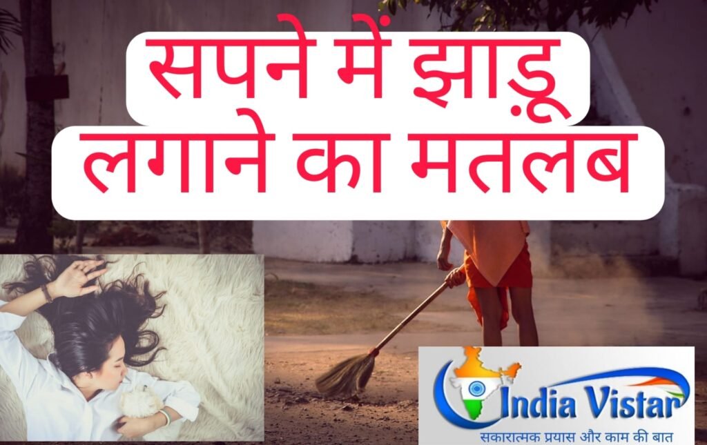 सपने में झाड़ू देखना