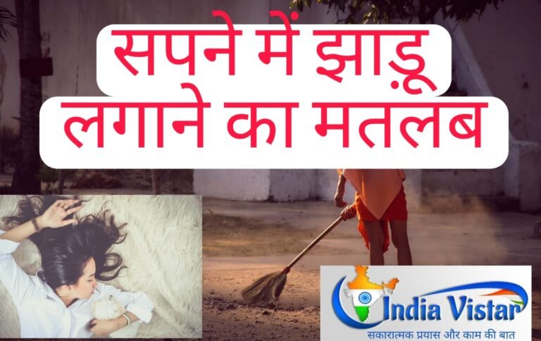 सपने में झाड़ू देखना