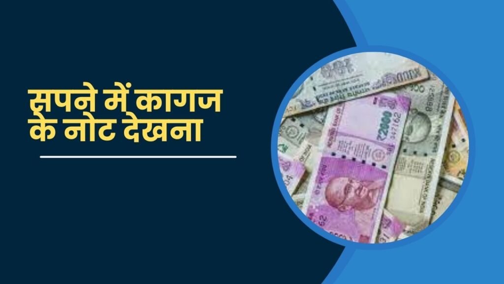 Sapne me Kagaj ke note
