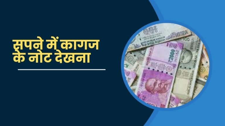 Sapne me Kagaj ke note