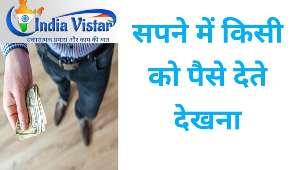 Sapne me kisi ko Paise Dete Dekhna