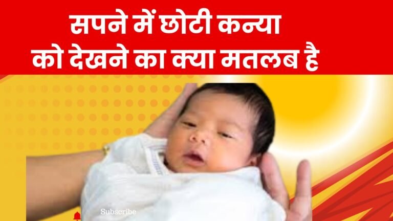 sapne me chhoti kanya