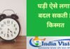 wall clock-दीवार घड़ी को ऐसे लगाएंगे तो हो बदल सकती है किस्मत wall clock