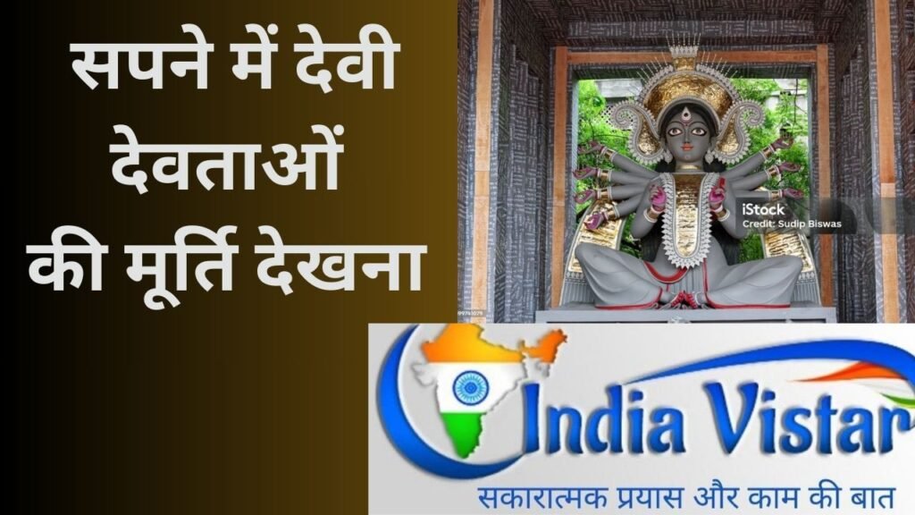 Sapne me devi devtaon ki murti