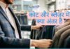 Coat and Blazer-क्या आप जानते हैं कोट और ब्लेजर में अंतर coat and blazer