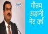 gautam adani net worth