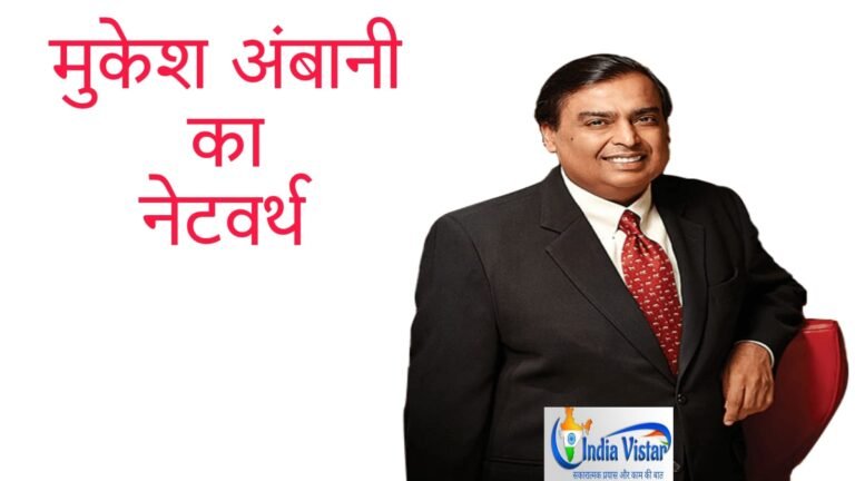 mukesh ambani networth