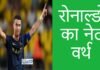 ronaldo net worth-दुनिया के सबसे अमीर खिलाड़ी रोनाल्डो की कुल संपत्ति की पूरी जानकारी यहां ronaldo net worth