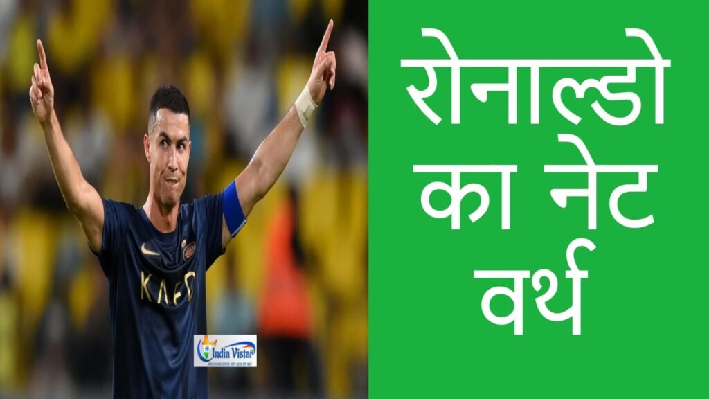 ronaldo net worth