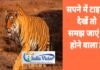 Sapne me tiger dekhna