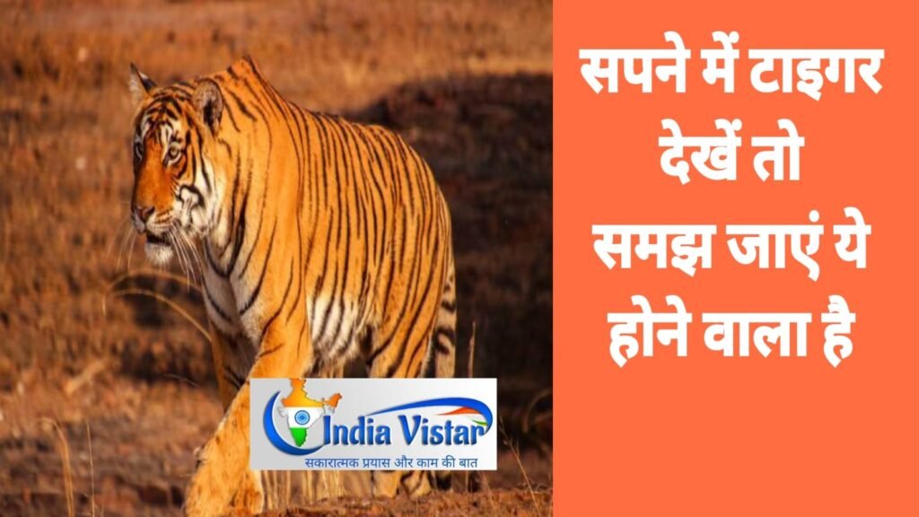 Sapne me tiger dekhna