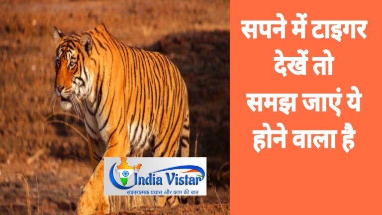 Sapne me tiger dekhna