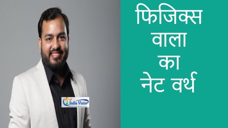 physics wallah net worth