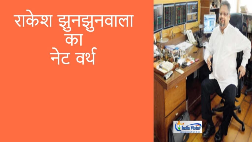 rakesh jhunjhunwala net worth