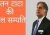 ratan tata net worth-रतन टाटा के शाही शौक,क्या है उनकी कुल संपत्ति, रतन टाटा के सक्सेस मंत्र जान गए तो कामयाब हो जाएंगे ratan tata net worth