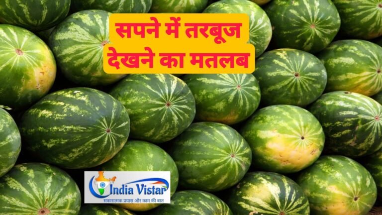 sapne me tarbuj dekhna