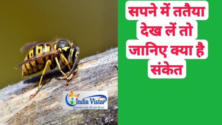 sapne me tataiya dekhna