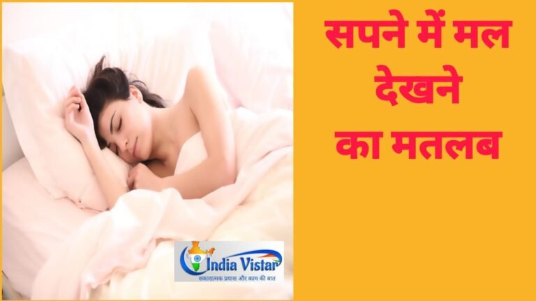 sapne me tatti dekhna