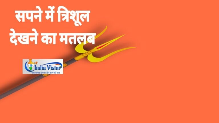 sapne me trishul dekhna