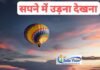 sapne me udna-सपने में खुद को देखें उड़ते हुए तो जानिए क्या है इसका मतलब sapne me udna