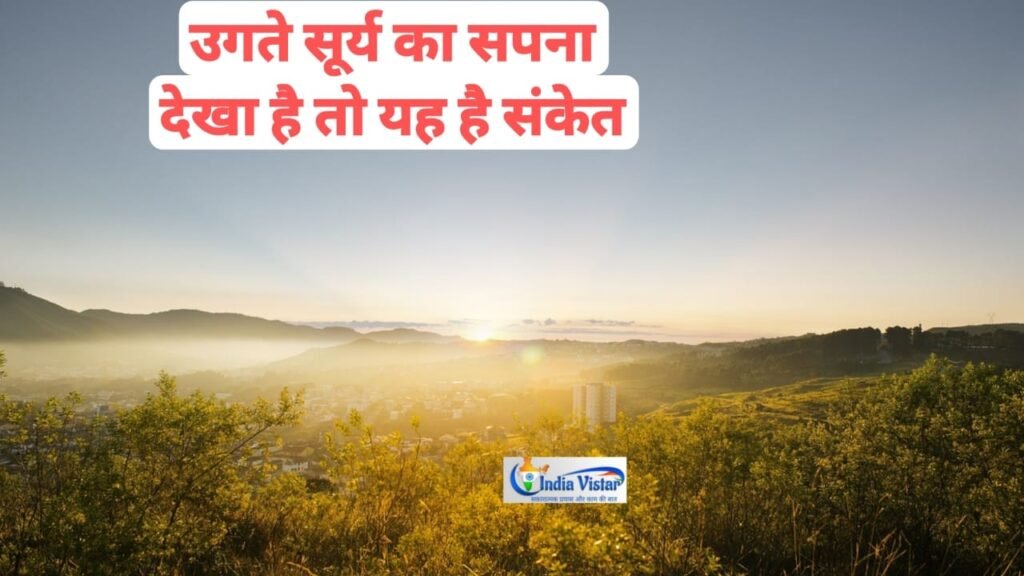 sapne me ugta suraj dekhna
