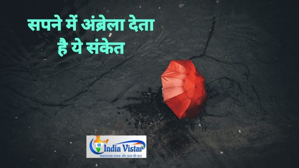 sapne me umbrella dekhna