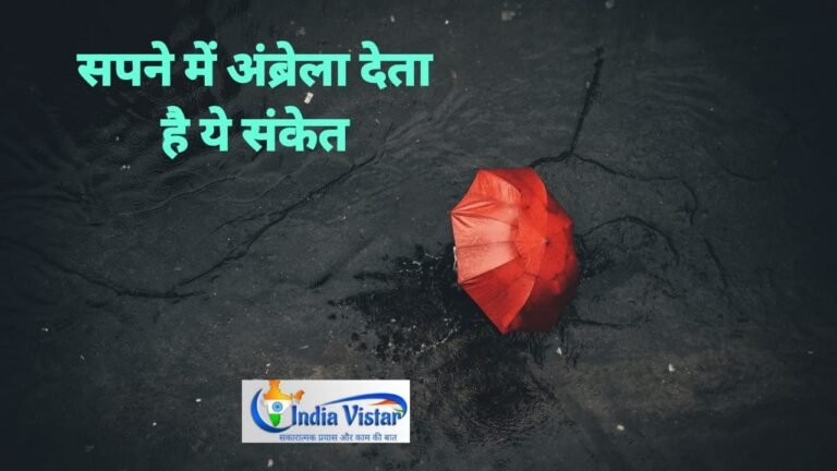 sapne me umbrella dekhna
