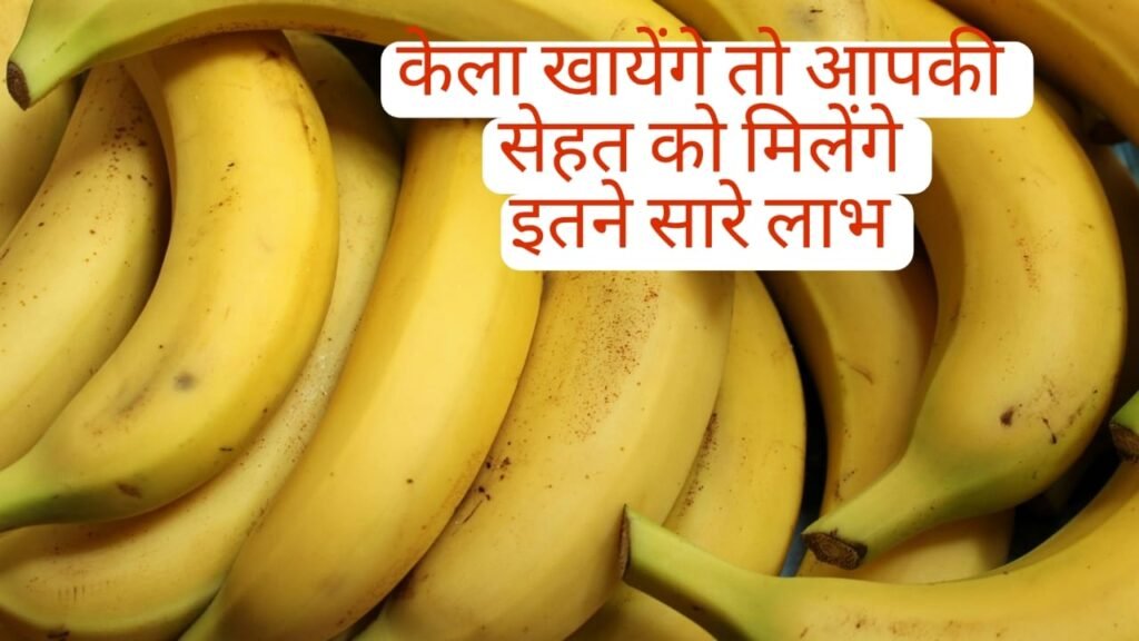 Kela khane ke fayede