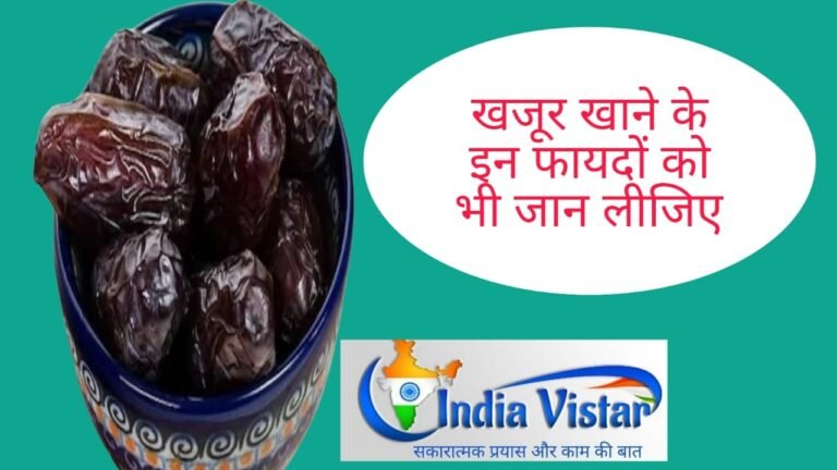Khajur khane ke fayede