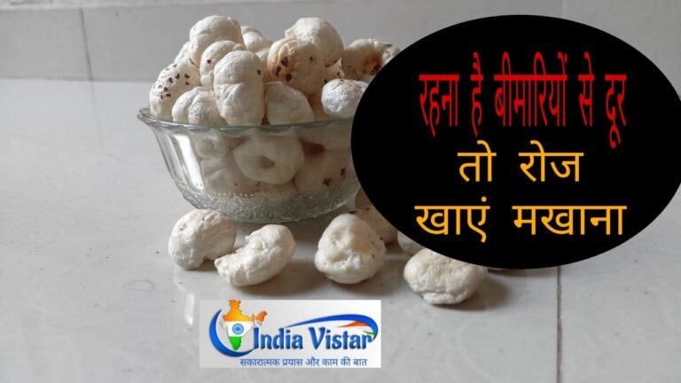 Makhana khane ke fayede