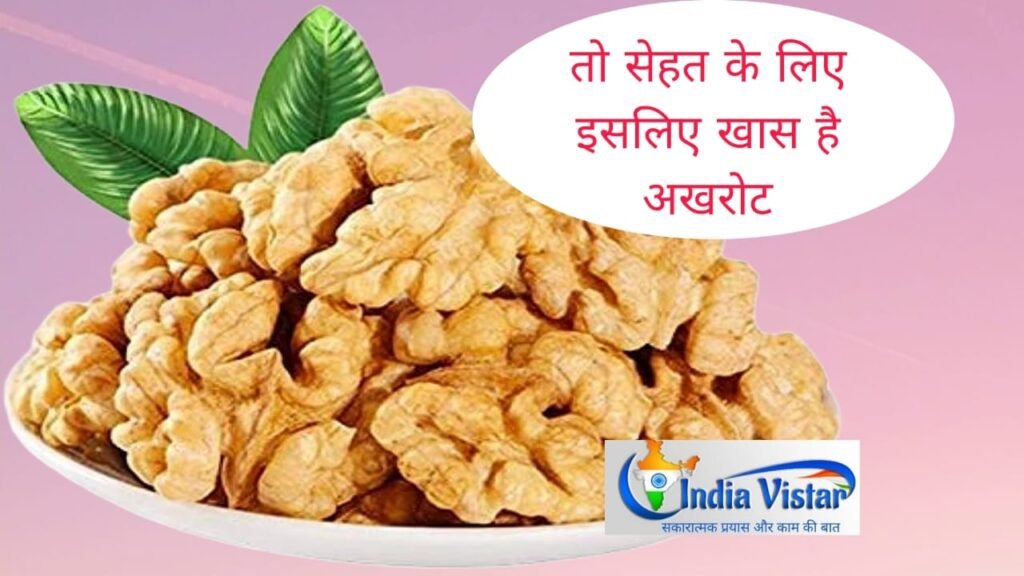 akhrot khane ke fayede