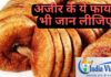 anjeer khane ke fayde