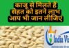 kaju khane ke fayde-काजू से सेहत को मिलते हैं इतने सारे लाभ, कैसे खाएं आप भी जान लीजिए kaju khane ke fayde