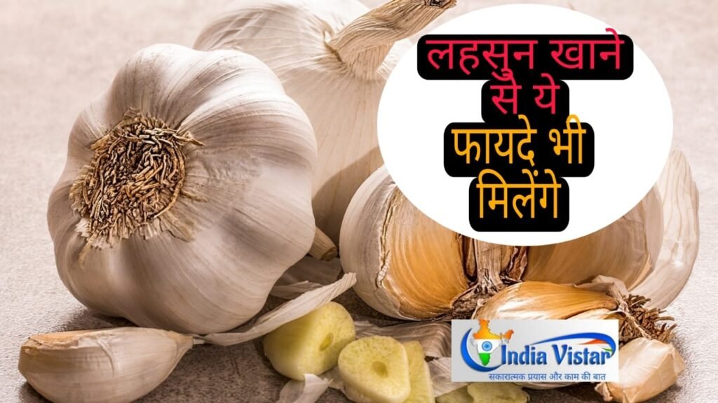 lahsun khane ke fayede