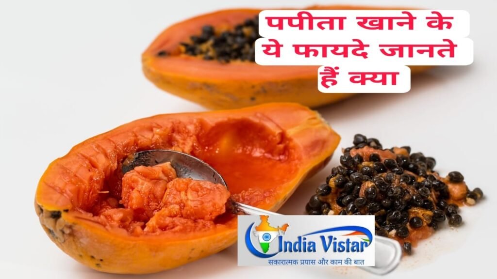 papita khane ke fayede