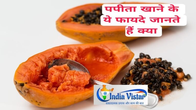 papita khane ke fayede