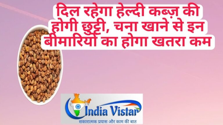 chana khane ke fayde indiavistar.com