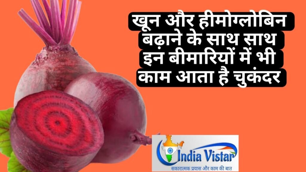 chukandar khane ke fayede