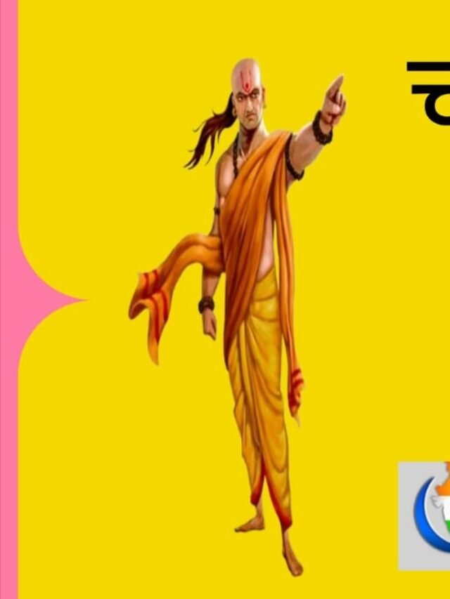 चाणक्य नीति