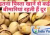 Pista khane ke fayde-इतना पिस्ता खाएंगे तो रहेंगी ये बीमारियां आपसे दूर pista khane ke fayde