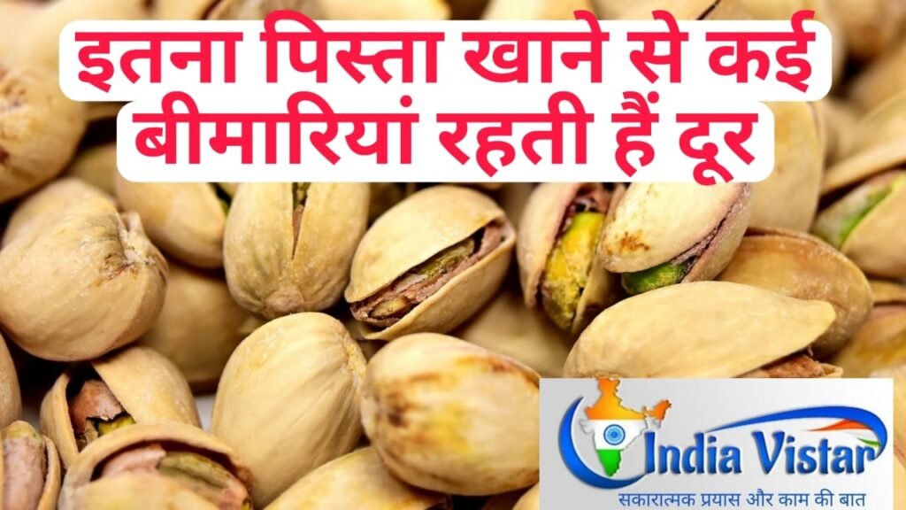 pista khane ke fayde