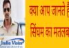 Singham:क्या आप जानते हैं सिंघम का मतलब? कहां से लिया गया ये शब्द Singham