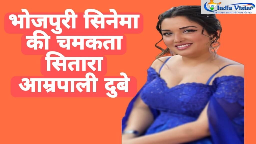 आम्रपाली दुबे