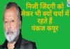 पंकज कपूर जन्मदिन