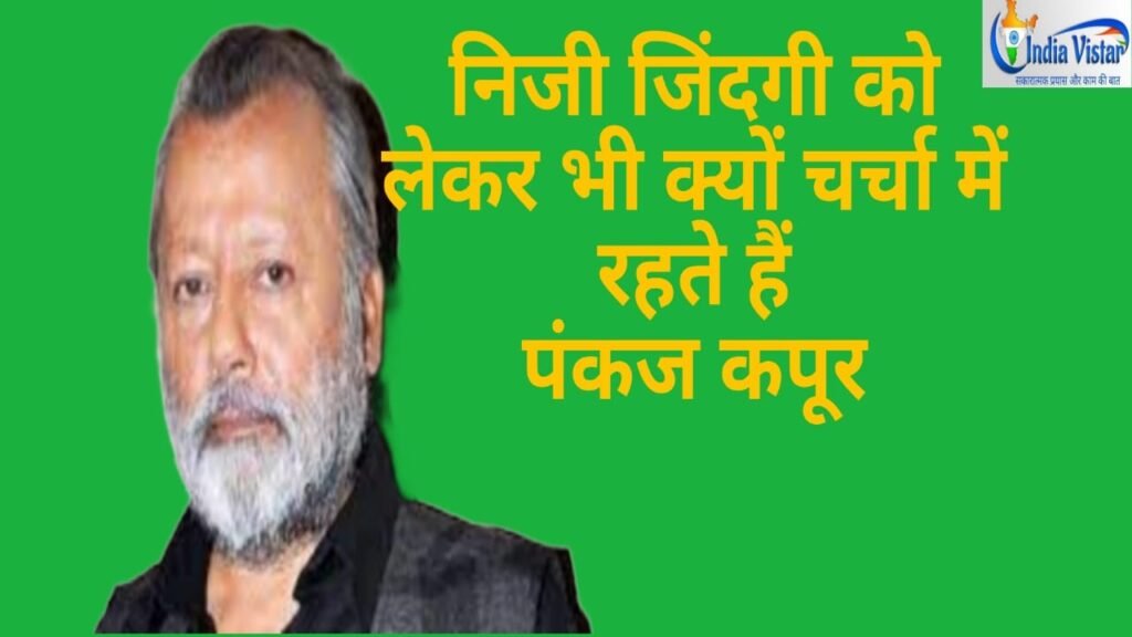 पंकज कपूर जन्मदिन