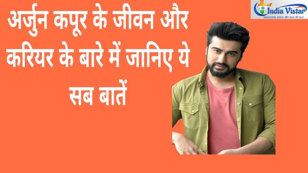 अर्जुन कपूर