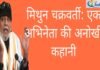 मिथुन चक्रवर्ती: एक अभिनेता की अनोखी कहानी मिथुन चक्रवर्ती