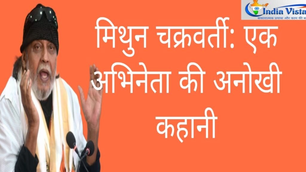 मिथुन चक्रवर्ती