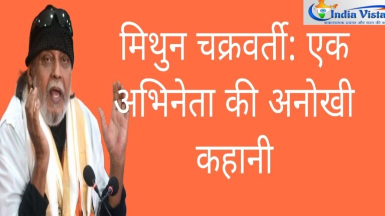 मिथुन चक्रवर्ती