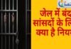 लोकसभा चुनाव 2024: जेल में रहकर जीत तो सकते हैं मगर काम कैसे करते हैं जेल में बंद सांसद, जानिए पूरी बात